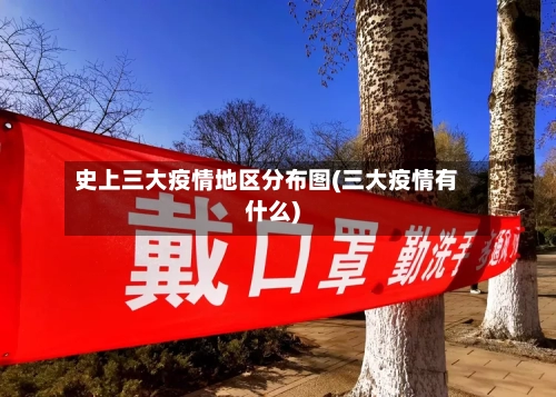史上三大疫情地区分布图(三大疫情有什么)-第1张图片