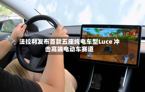 法拉利发布首款五座纯电车型Luce 冲击高端电动车赛道-第1张图片
