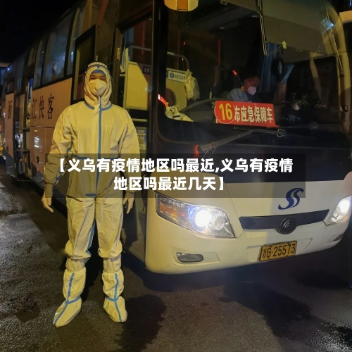 【义乌有疫情地区吗最近,义乌有疫情地区吗最近几天】-第1张图片