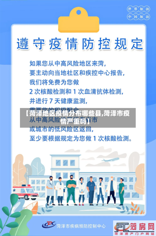 【菏泽地区疫情分布哪些县,菏泽市疫情严重吗】-第1张图片