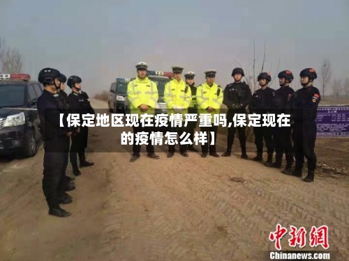 【保定地区现在疫情严重吗,保定现在的疫情怎么样】-第1张图片