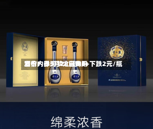 酒价内参5月26日费用
发布:洋河梦之蓝M6+下跌2元/瓶-第1张图片