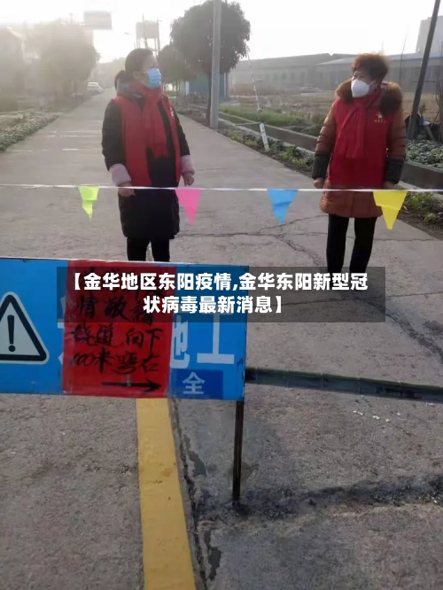 【金华地区东阳疫情,金华东阳新型冠状病毒最新消息】-第1张图片