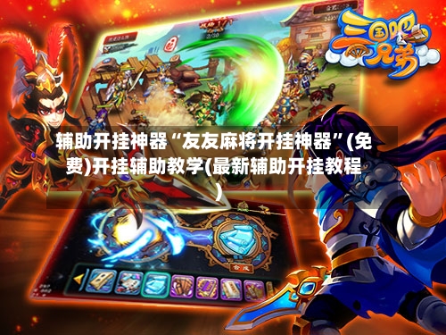 辅助开挂神器“友友麻将开挂神器	”(免费)开挂辅助教学(最新辅助开挂教程)-第1张图片
