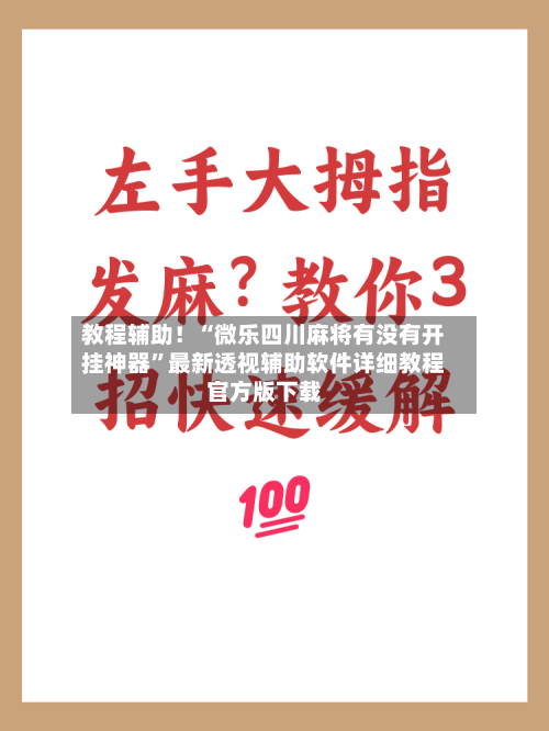 教程辅助！“微乐四川麻将有没有开挂神器	”最新透视辅助软件详细教程官方版下载-第1张图片