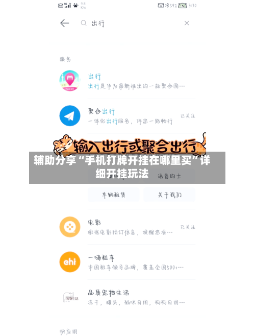 辅助分享“手机打牌开挂在哪里买”详细开挂玩法-第1张图片