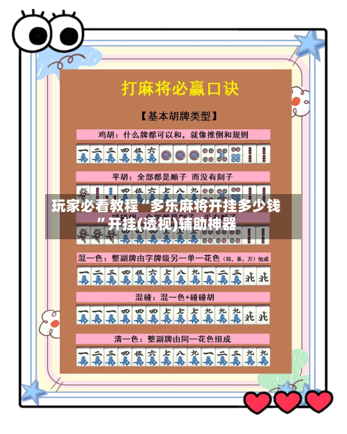 玩家必看教程“多乐麻将开挂多少钱	”开挂(透视)辅助神器-第1张图片