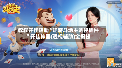 教程开挂辅助“途游斗地主透视插件”开挂神器{透视辅助}全揭秘-第1张图片