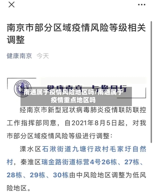 南通属于疫情风险地区吗/南通属于疫情重点地区吗-第1张图片