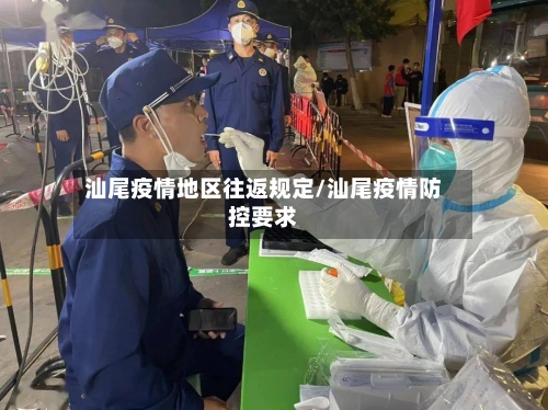 汕尾疫情地区往返规定/汕尾疫情防控要求-第1张图片