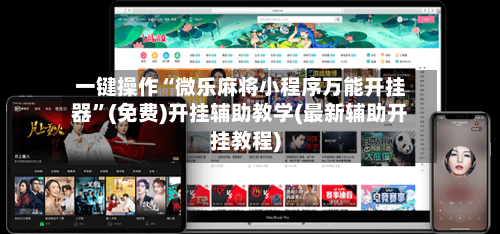 一键操作“微乐麻将小程序万能开挂器	”(免费)开挂辅助教学(最新辅助开挂教程)-第1张图片