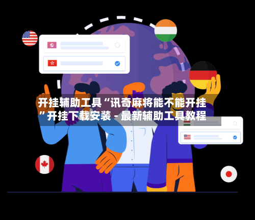 开挂辅助工具“讯奇麻将能不能开挂	”开挂下载安装 - 最新辅助工具教程-第1张图片