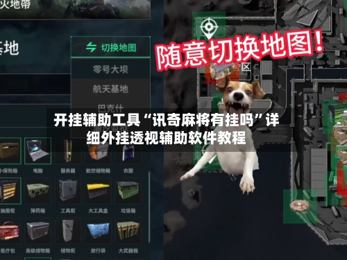 开挂辅助工具“讯奇麻将有挂吗	”详细外挂透视辅助软件教程-第1张图片