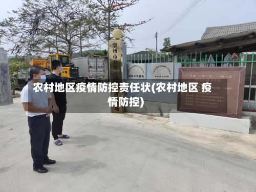 农村地区疫情防控责任状(农村地区 疫情防控)-第1张图片
