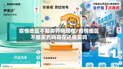 疫情地区不能买药吗现在/疫情地区不能买药吗现在还能买吗-第1张图片