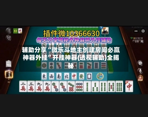 辅助分享“微乐斗地主创建房间必赢神器外挂	”开挂神器{透视辅助}全揭秘-第1张图片