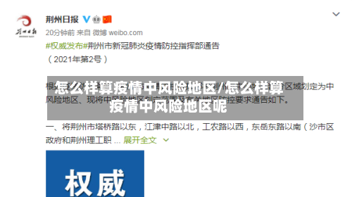 怎么样算疫情中风险地区/怎么样算疫情中风险地区呢-第1张图片