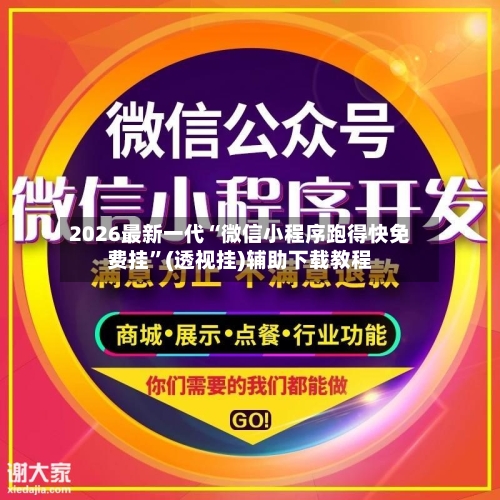 2026最新一代“微信小程序跑得快免费挂”(透视挂)辅助下载教程-第1张图片