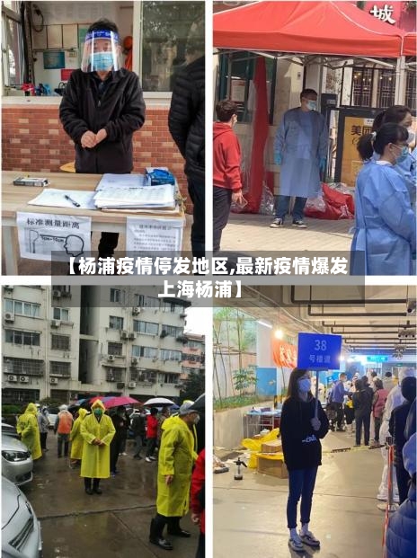 【杨浦疫情停发地区,最新疫情爆发上海杨浦】-第1张图片