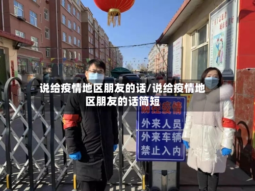 说给疫情地区朋友的话/说给疫情地区朋友的话简短-第1张图片