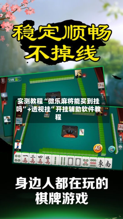 实测教程“微乐麻将能买到挂吗	”+透视挂”开挂辅助软件教程-第1张图片