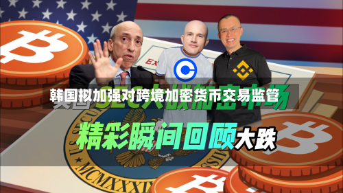 韩国拟加强对跨境加密货币交易监管-第1张图片