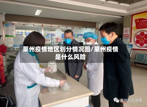 莱州疫情地区划分情况图/莱州疫情是什么风险-第1张图片