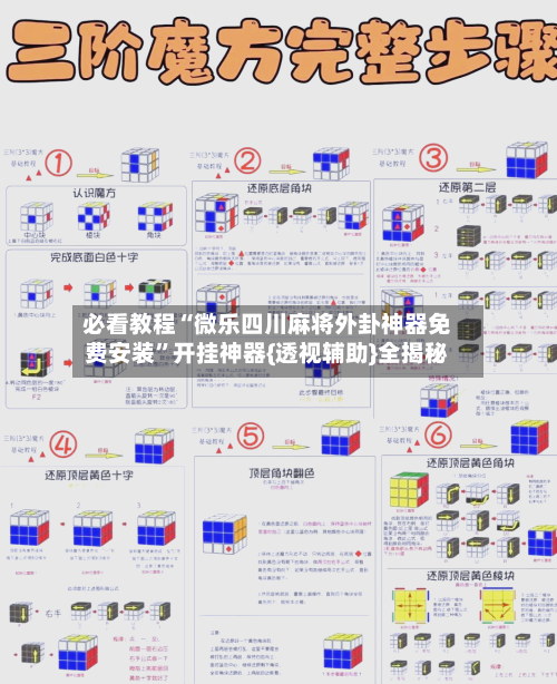 必看教程“微乐四川麻将外卦神器免费安装”开挂神器{透视辅助}全揭秘-第1张图片