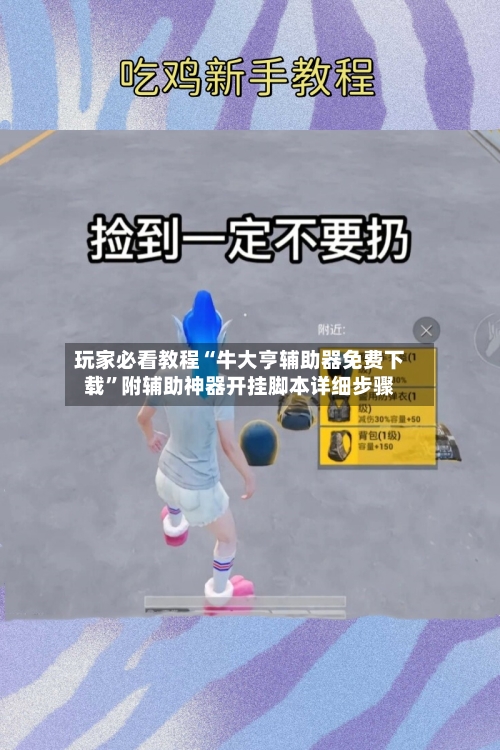 玩家必看教程“牛大亨辅助器免费下载”附辅助神器开挂脚本详细步骤-第1张图片