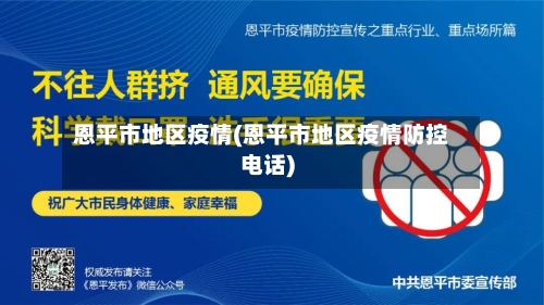 恩平市地区疫情(恩平市地区疫情防控电话)-第1张图片