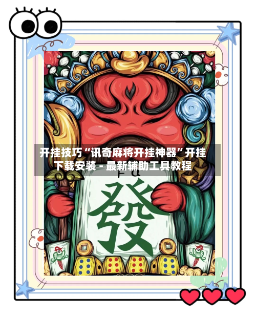 开挂技巧“讯奇麻将开挂神器”开挂下载安装 - 最新辅助工具教程-第1张图片