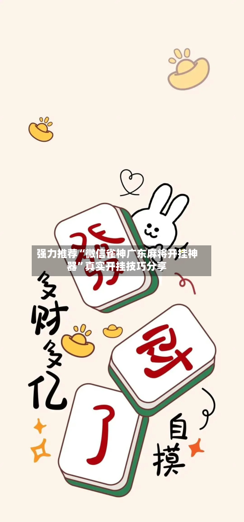 强力推荐“微信雀神广东麻将开挂神器”真实开挂技巧分享-第1张图片