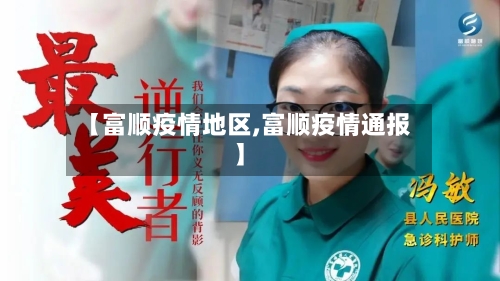 【富顺疫情地区,富顺疫情通报】-第1张图片