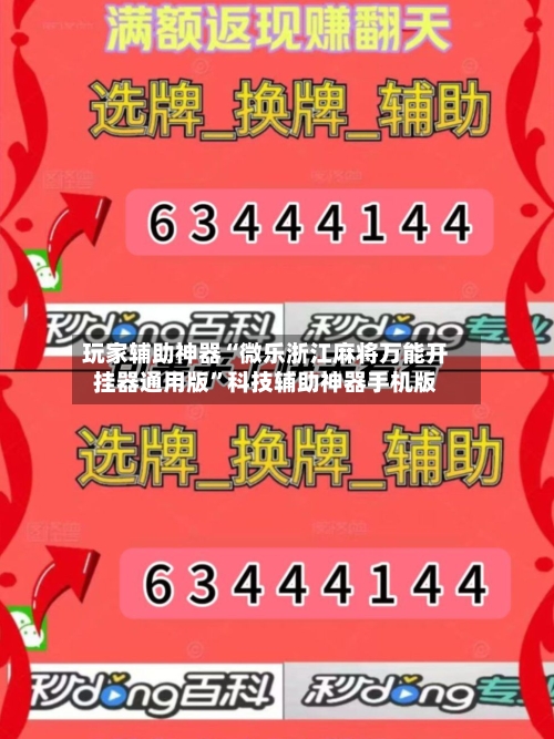 玩家辅助神器“微乐浙江麻将万能开挂器通用版”科技辅助神器手机版-第1张图片