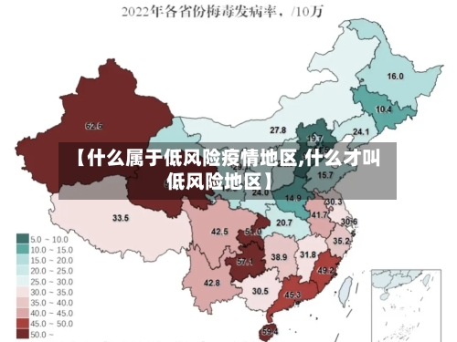 【什么属于低风险疫情地区,什么才叫低风险地区】-第1张图片