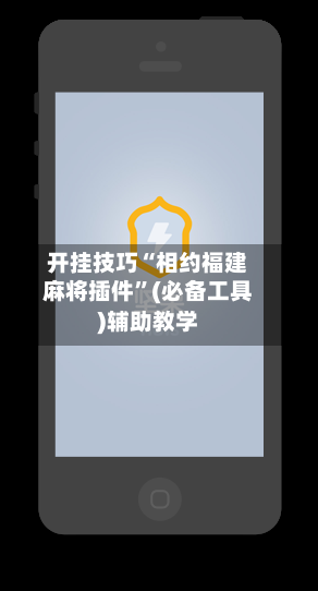 开挂技巧“相约福建麻将插件	”(必备工具)辅助教学-第1张图片