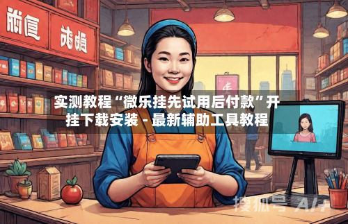实测教程“微乐挂先试用后付款”开挂下载安装 - 最新辅助工具教程-第1张图片
