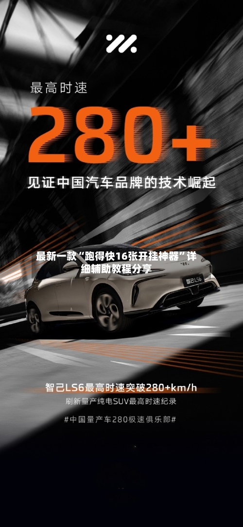 最新一款“跑得快16张开挂神器	”详细辅助教程分享-第1张图片