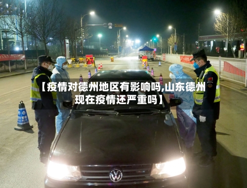 【疫情对德州地区有影响吗,山东德州现在疫情还严重吗】-第1张图片