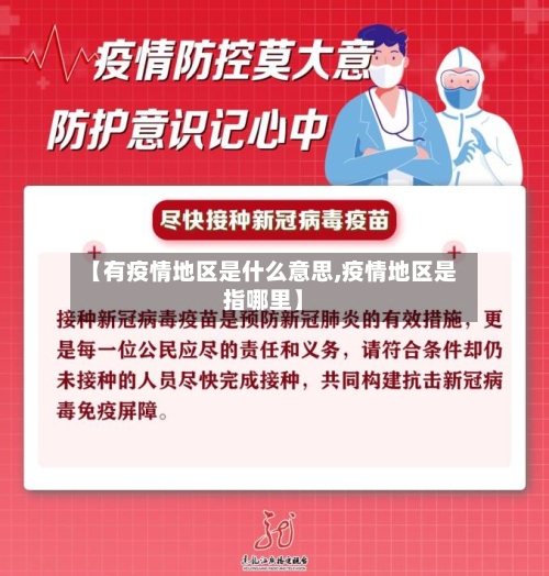 【有疫情地区是什么意思,疫情地区是指哪里】-第1张图片