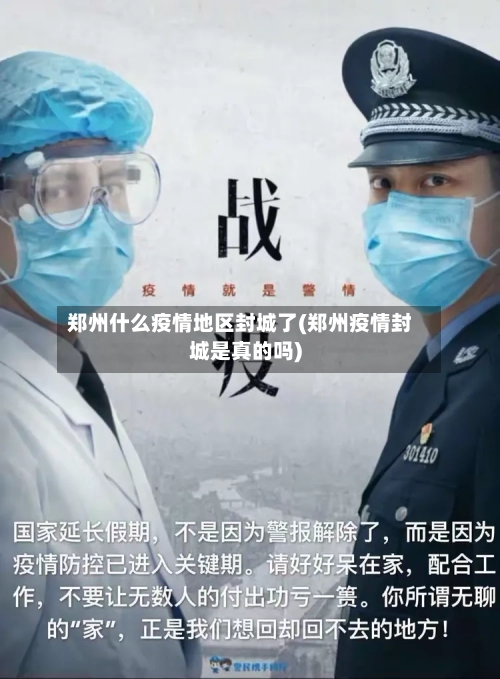 郑州什么疫情地区封城了(郑州疫情封城是真的吗)-第1张图片