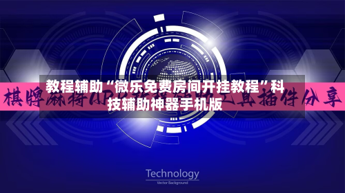 教程辅助“微乐免费房间开挂教程”科技辅助神器手机版-第1张图片