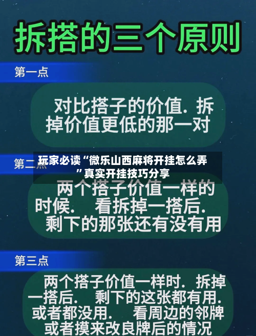 玩家必读“微乐山西麻将开挂怎么弄”真实开挂技巧分享-第1张图片