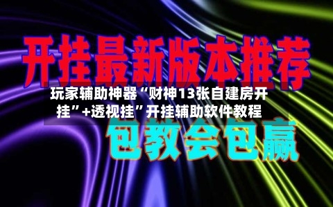 玩家辅助神器“财神13张自建房开挂”+透视挂	”开挂辅助软件教程-第1张图片
