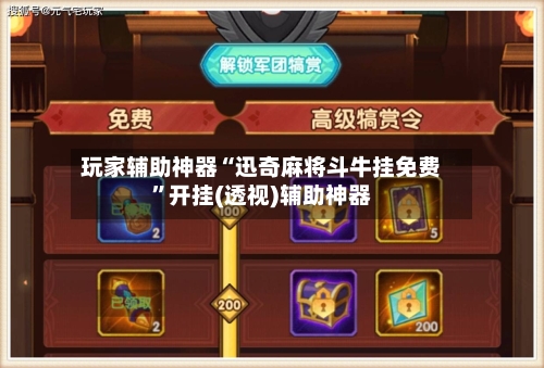 玩家辅助神器“迅奇麻将斗牛挂免费	”开挂(透视)辅助神器-第1张图片