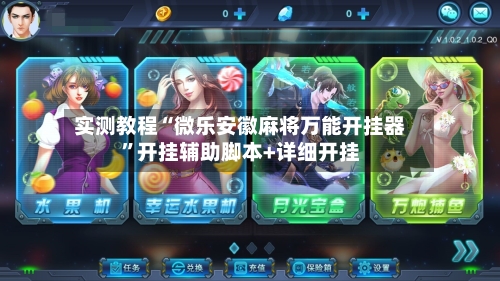 实测教程“微乐安徽麻将万能开挂器”开挂辅助脚本+详细开挂-第1张图片