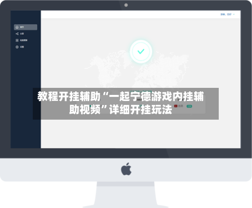 教程开挂辅助“一起宁德游戏内挂辅助视频”详细开挂玩法-第1张图片