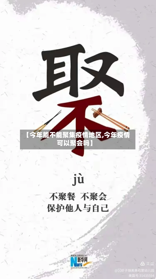 【今年能不能聚集疫情地区,今年疫情可以聚会吗】-第1张图片