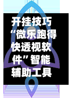 开挂技巧“微乐跑得快透视软件	”智能辅助工具使用教程-第1张图片