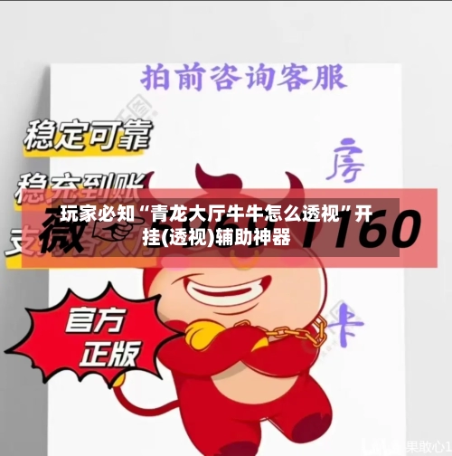 玩家必知“青龙大厅牛牛怎么透视”开挂(透视)辅助神器-第1张图片